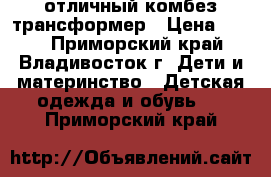 отличный комбез трансформер › Цена ­ 700 - Приморский край, Владивосток г. Дети и материнство » Детская одежда и обувь   . Приморский край